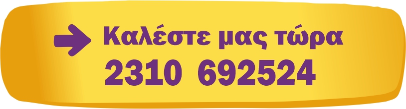 Καλέστε μας